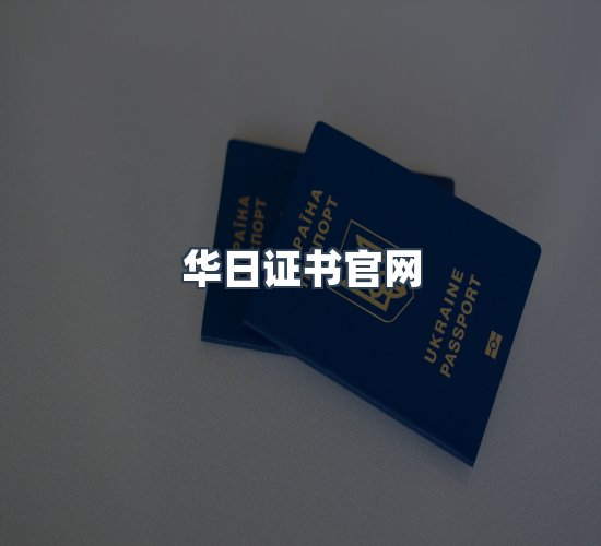 关于华日证书官网